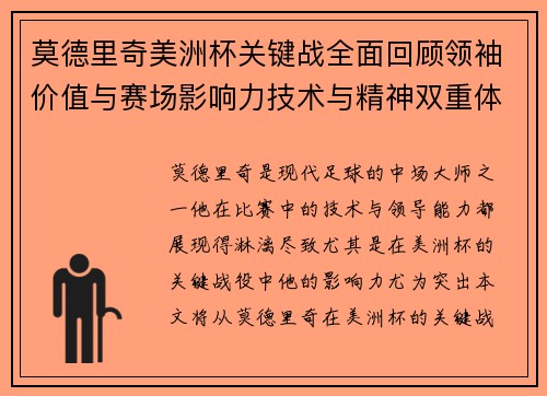 莫德里奇美洲杯关键战全面回顾领袖价值与赛场影响力技术与精神双重体现