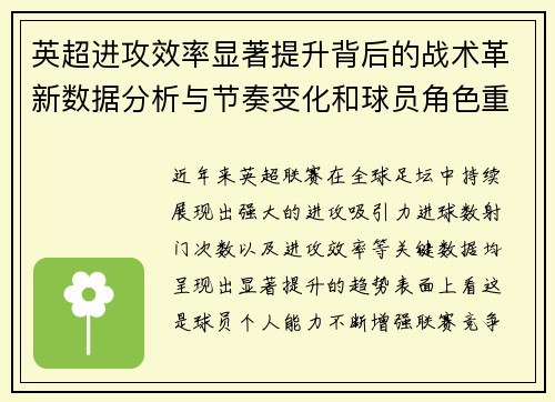 英超进攻效率显著提升背后的战术革新数据分析与节奏变化和球员角色重塑