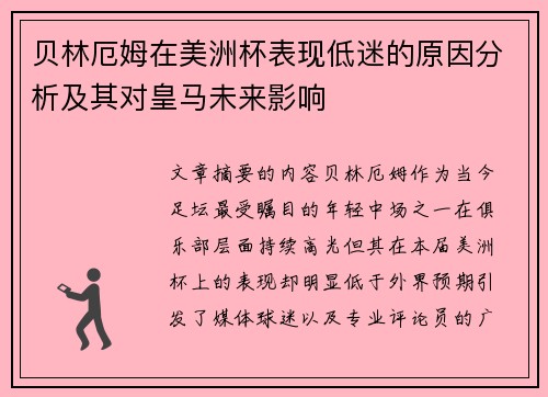 贝林厄姆在美洲杯表现低迷的原因分析及其对皇马未来影响