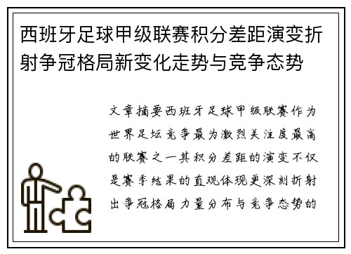 西班牙足球甲级联赛积分差距演变折射争冠格局新变化走势与竞争态势