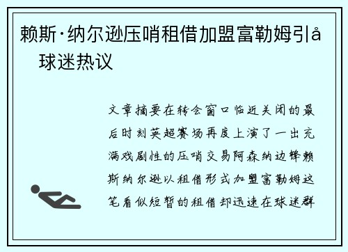 赖斯·纳尔逊压哨租借加盟富勒姆引发球迷热议