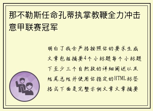那不勒斯任命孔蒂执掌教鞭全力冲击意甲联赛冠军
