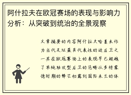 阿什拉夫在欧冠赛场的表现与影响力分析：从突破到统治的全景观察