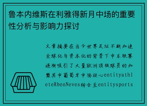 鲁本内维斯在利雅得新月中场的重要性分析与影响力探讨