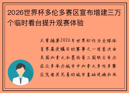 2026世界杯多伦多赛区宣布增建三万个临时看台提升观赛体验