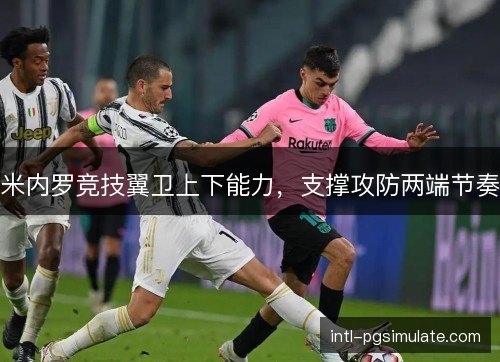 米内罗竞技翼卫上下能力，支撑攻防两端节奏